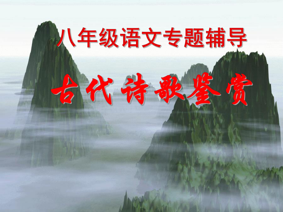 诗歌公开课（定稿）1.ppt_第1页