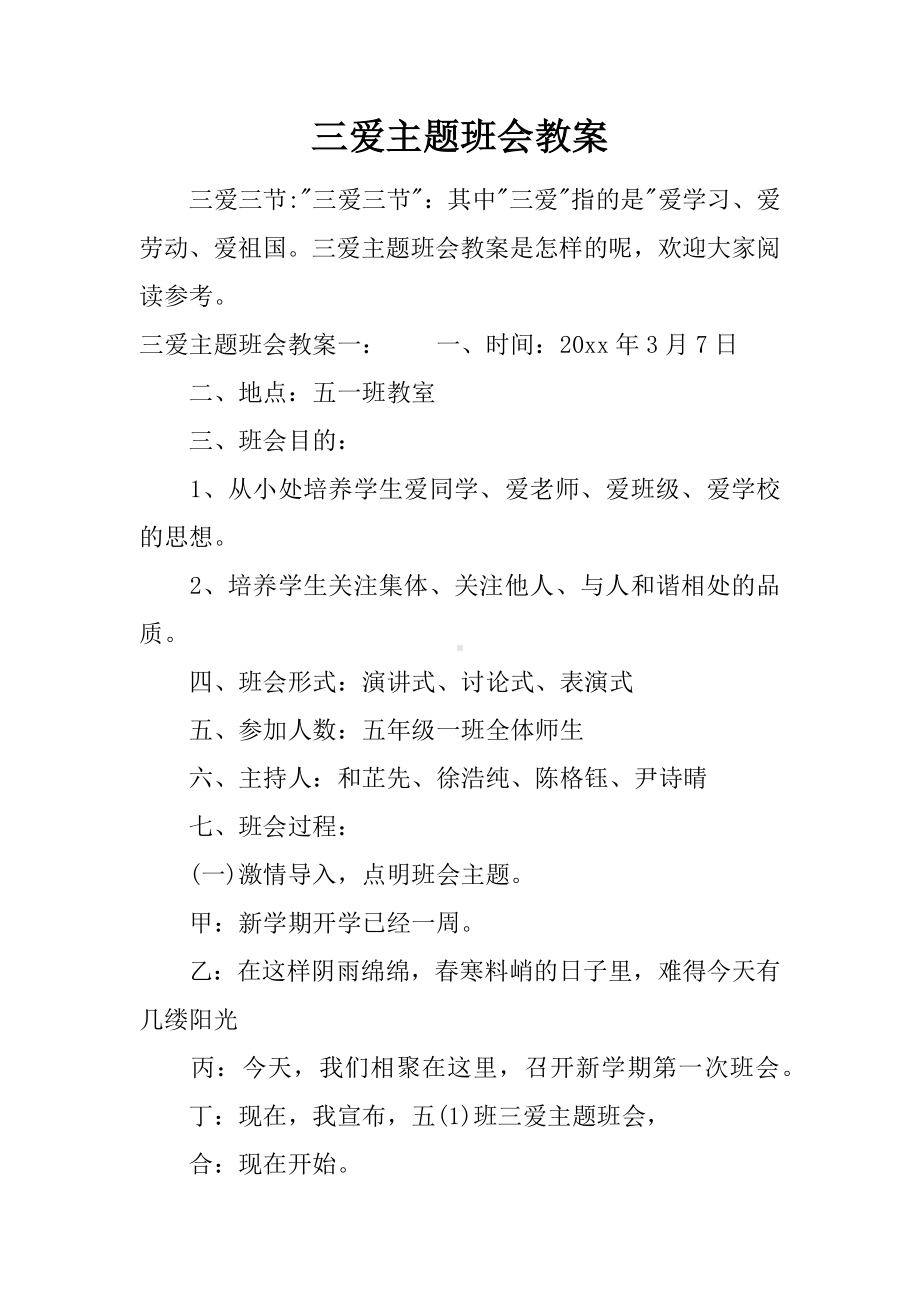 三爱主题班会教案.docx_第1页