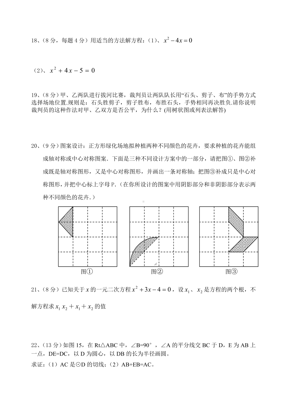 九年级数学(人教版)上册期末考试试题含答案.doc_第3页