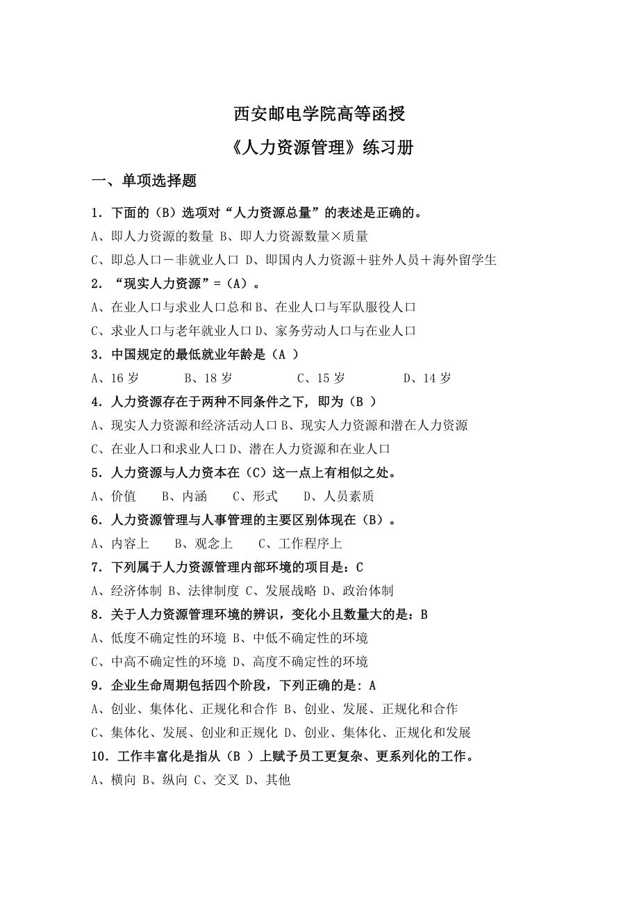 人力资源管理练习题答案.doc_第1页