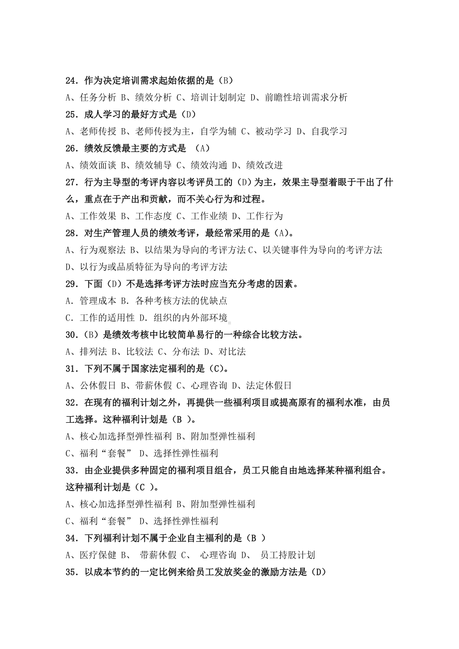 人力资源管理练习题答案.doc_第3页