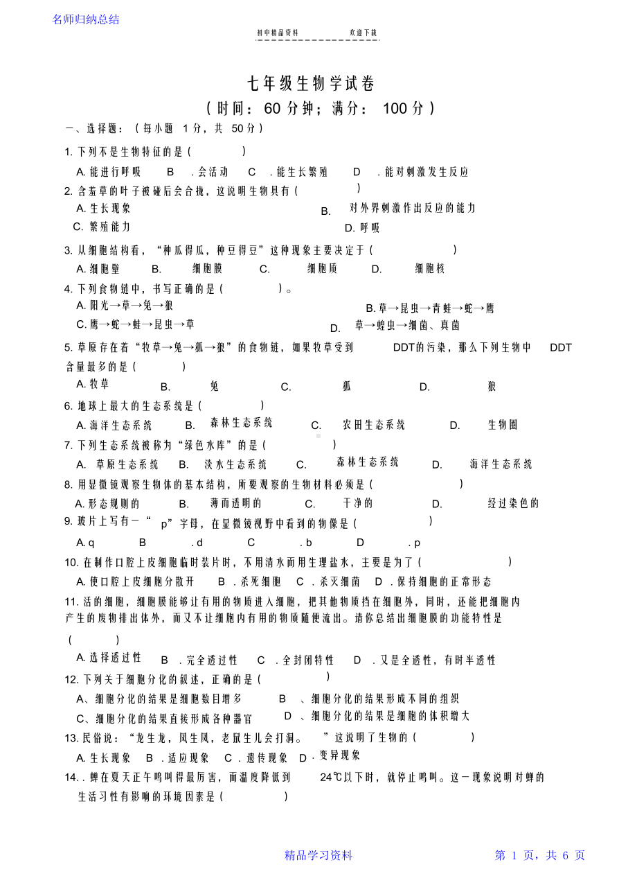 七年级生物上册期中考试试卷(附答案).docx_第1页