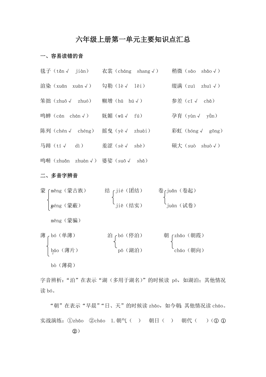 人教部编版六年级语文上册第一单元主要知识点汇总.docx_第1页