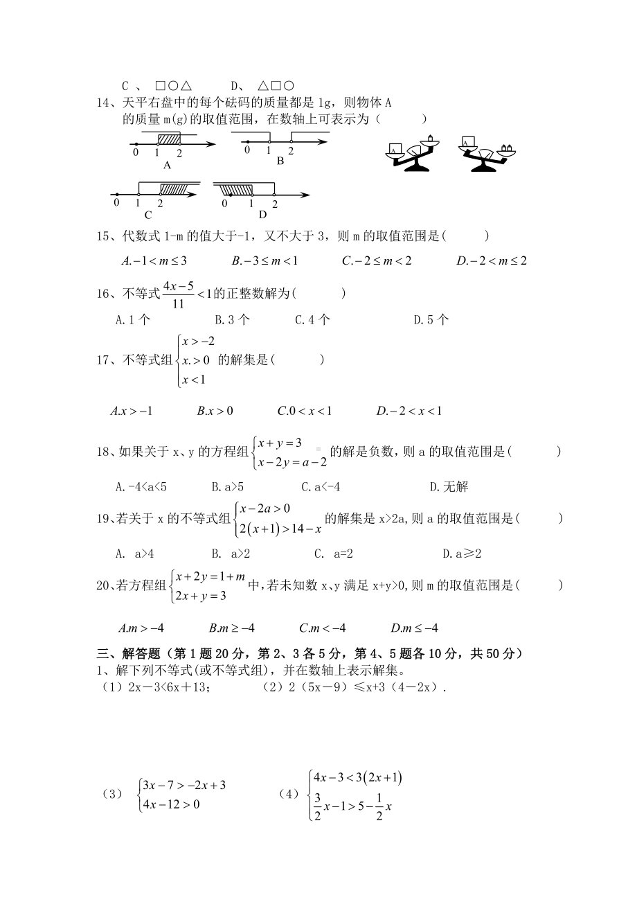 《不等式与不等式组》单元测试题.doc_第2页