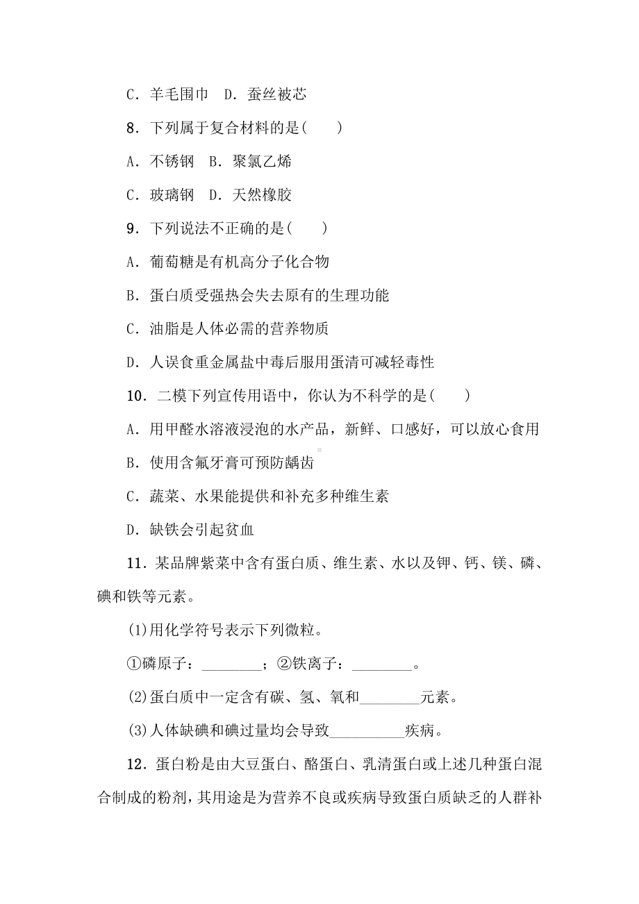 人教版初中化学化学和生活复习题及答案解析.doc_第2页