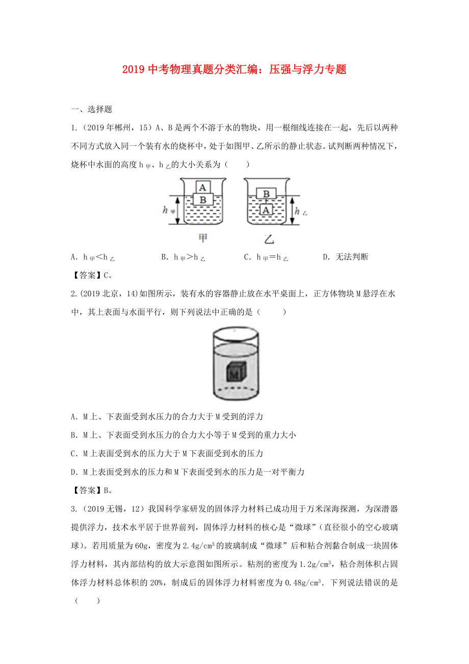 2019中考物理真题分类汇编：压强与浮力专题.doc_第1页