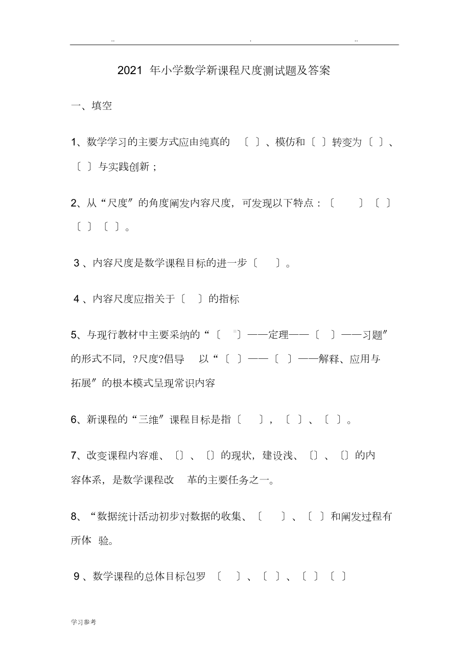 2021年小学数学新课程标准测试题及答案(最终).doc_第1页