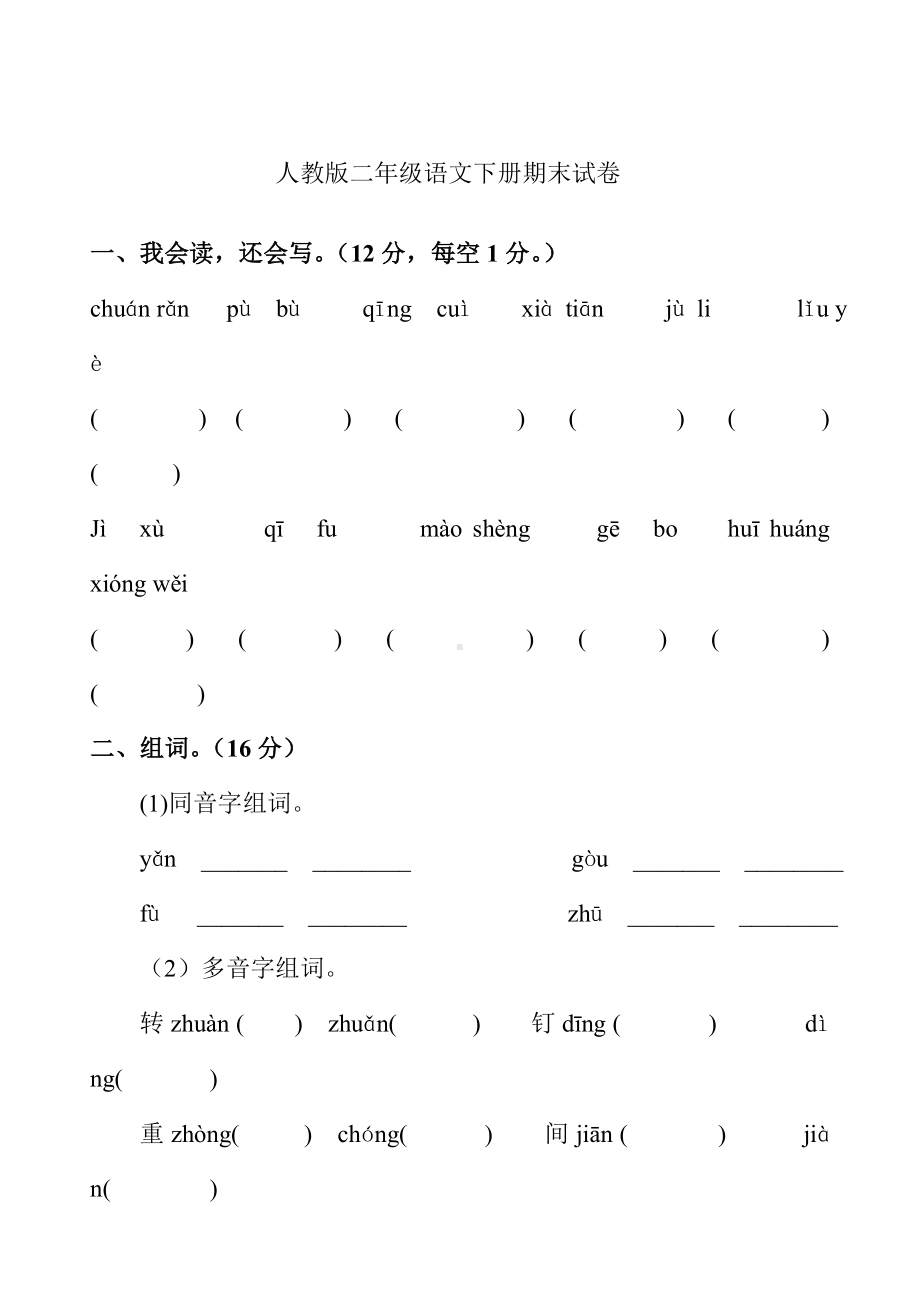 人教版二年级语文下册期末试卷及答案.doc_第1页