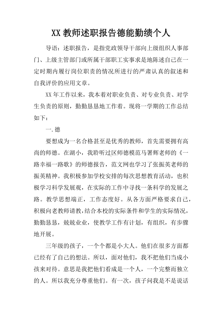 XX教师述职报告德能勤绩个人.docx_第1页