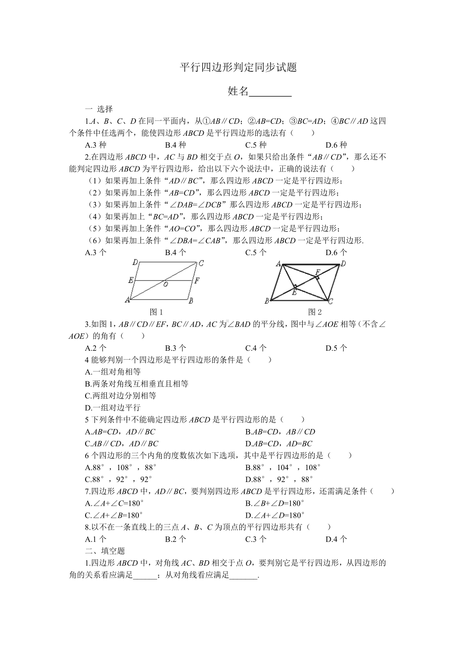 人教版八年级数学下册-平行四边形判定同步试题.doc_第1页