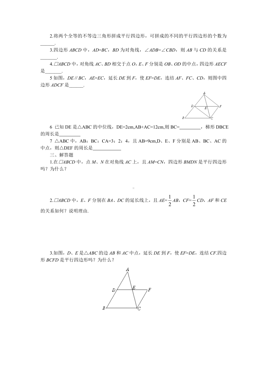 人教版八年级数学下册-平行四边形判定同步试题.doc_第2页