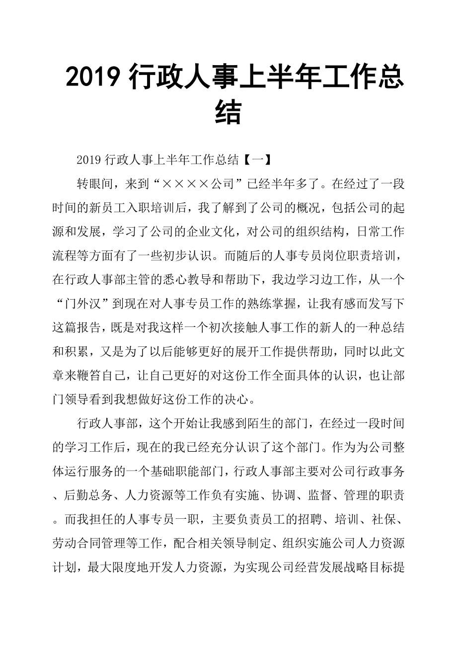 2019行政人事上半年工作总结.docx_第1页