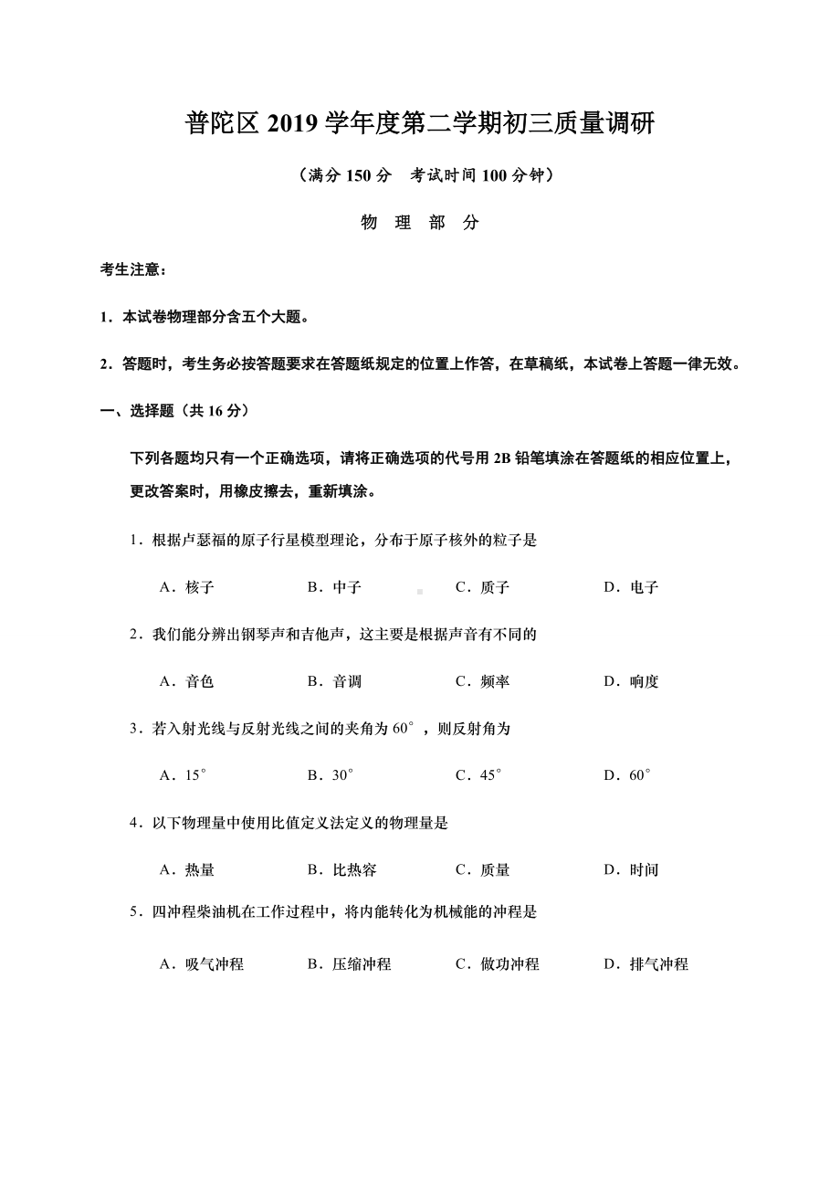 上海市普陀区2020届九年级中考二模物理试题.docx_第1页