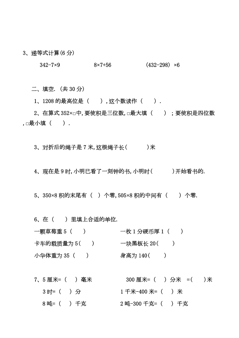 人教版小学数学三年级上册第三次月考测试卷及答案新版.doc_第2页