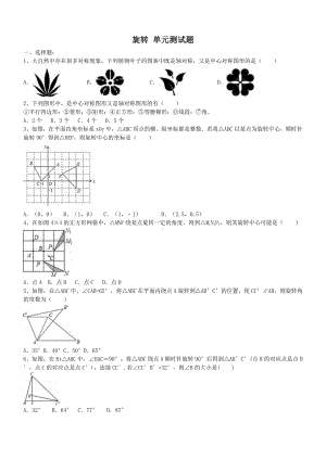 九年级数学上册-旋转-单元测试题(含答案).doc