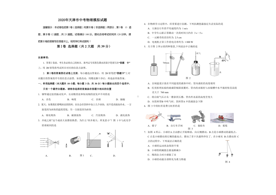 2020年天津市中考物理模拟试题.doc_第1页