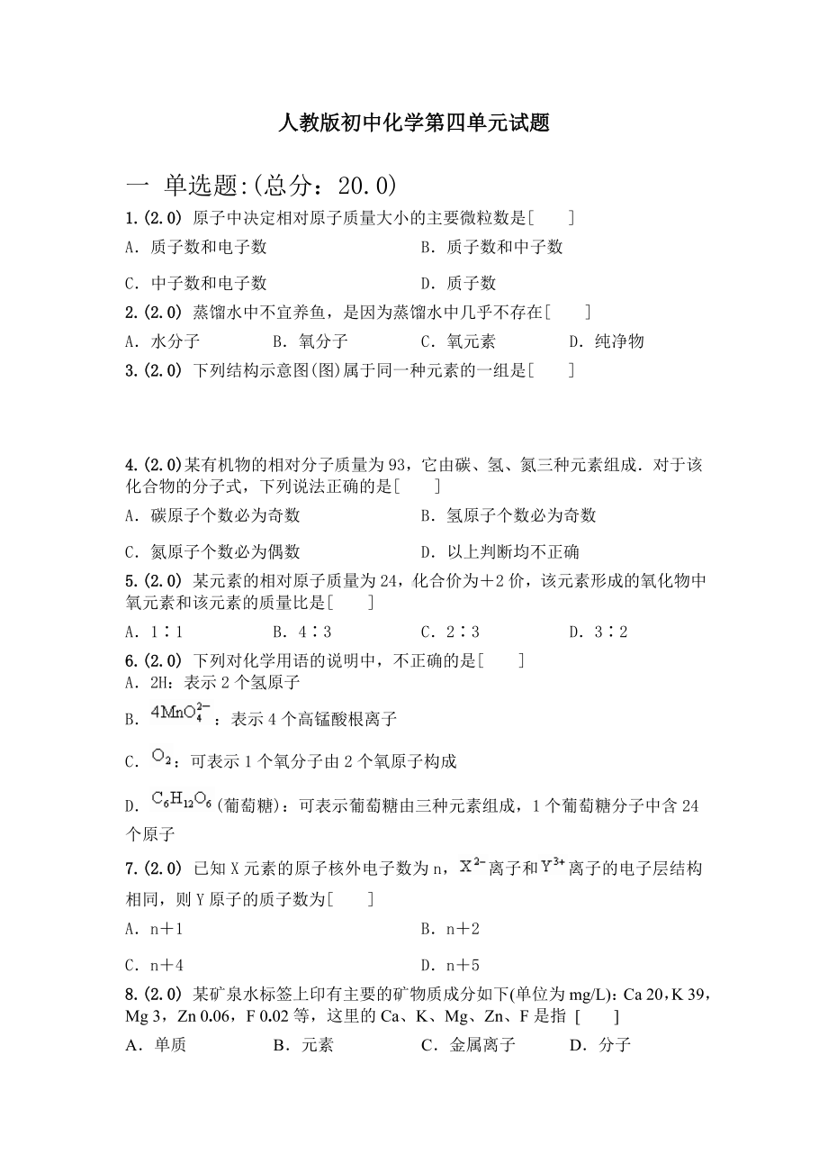 人教版初中化学第四单元试题(含答案).doc_第1页