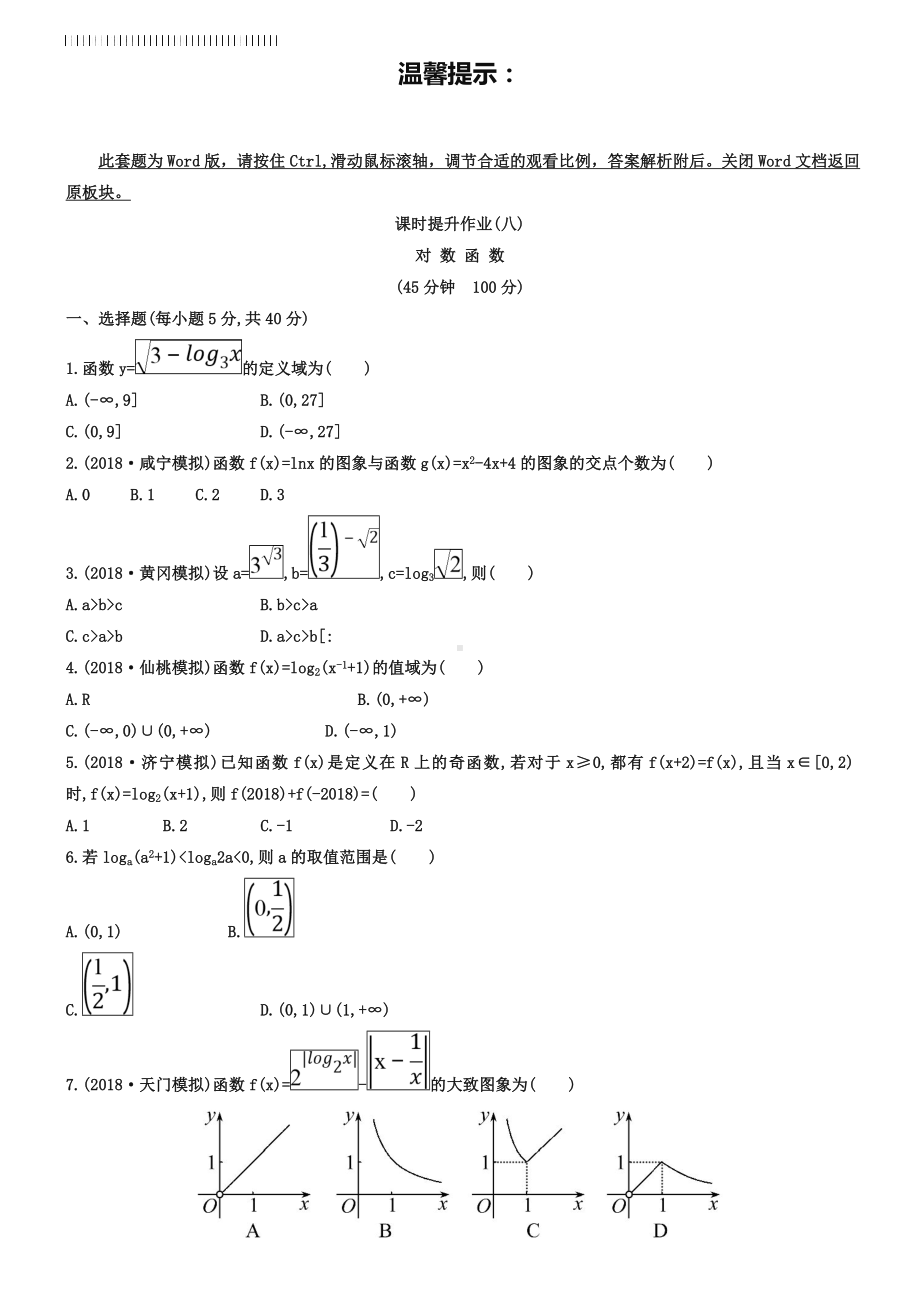 2019届高考(文)《对数函数》专题达标试卷(含答案).doc_第1页