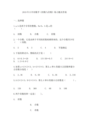 2019年小升初数学《因数与倍数》练习题及答案.docx