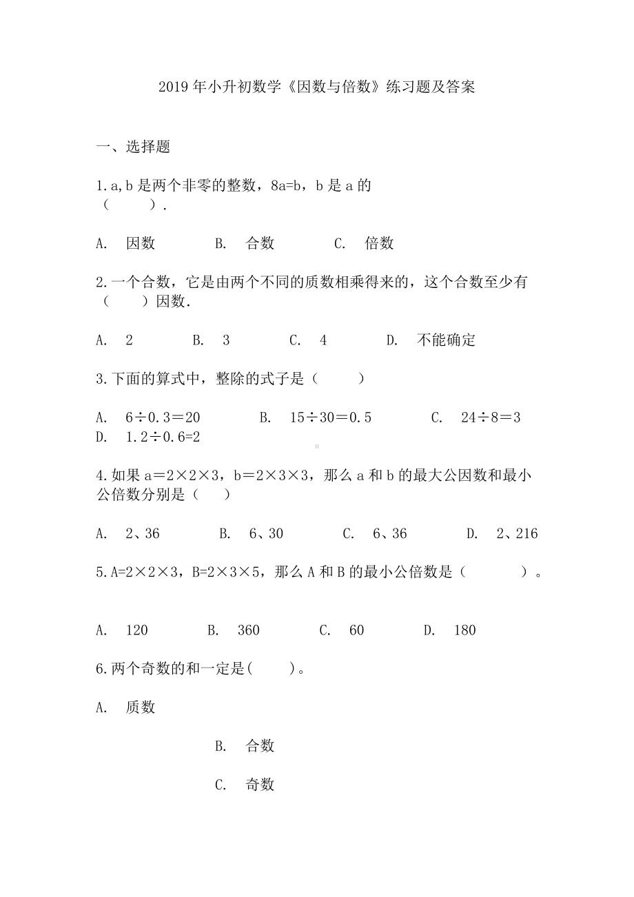 2019年小升初数学《因数与倍数》练习题及答案.docx_第1页