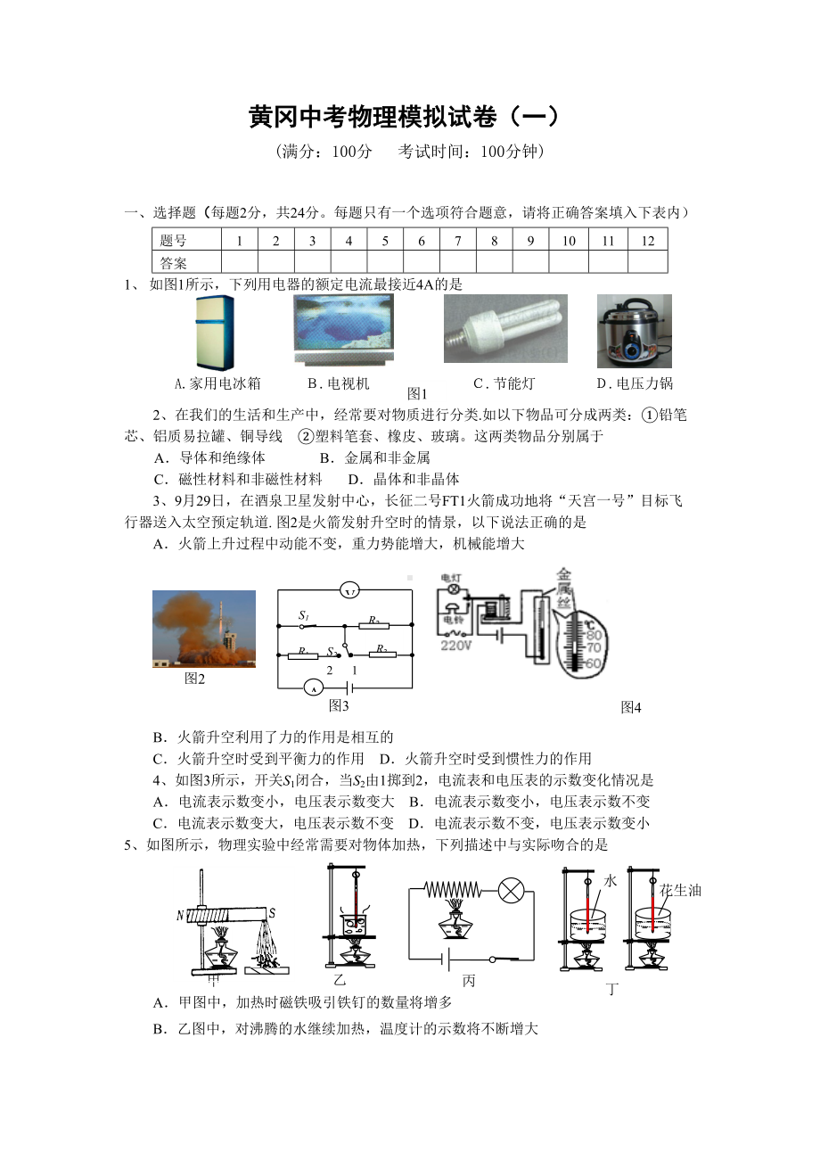 中考物理模拟试卷及答案(-一)人教版-.doc_第1页