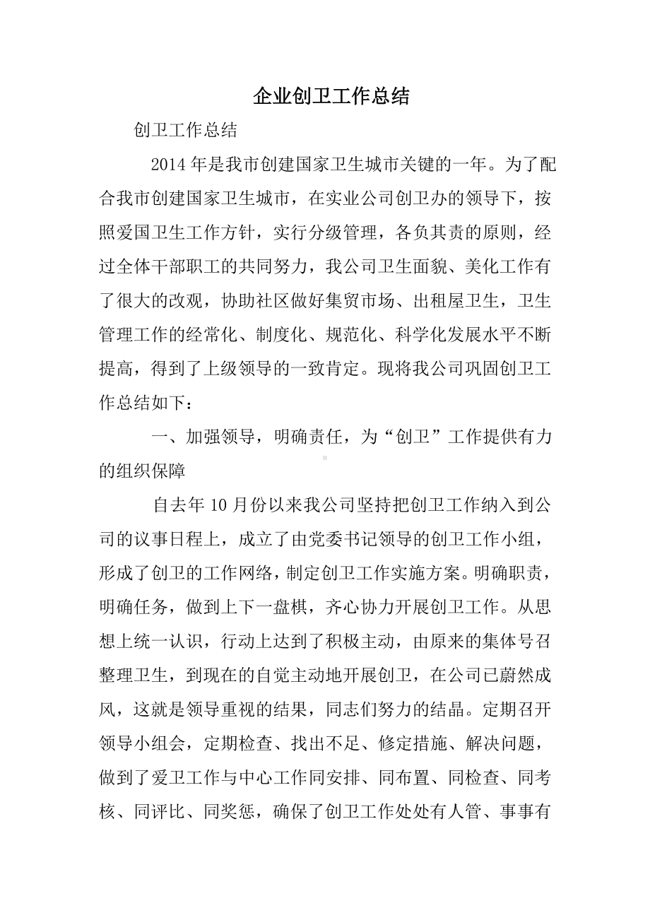 企业创卫工作总结.doc_第1页