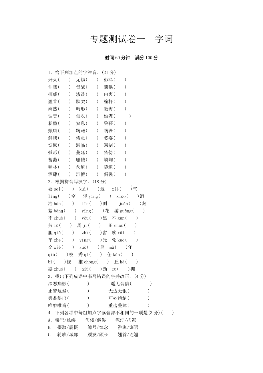 人教部编版八年级语文上册专项考试测试卷一-字词.docx_第1页