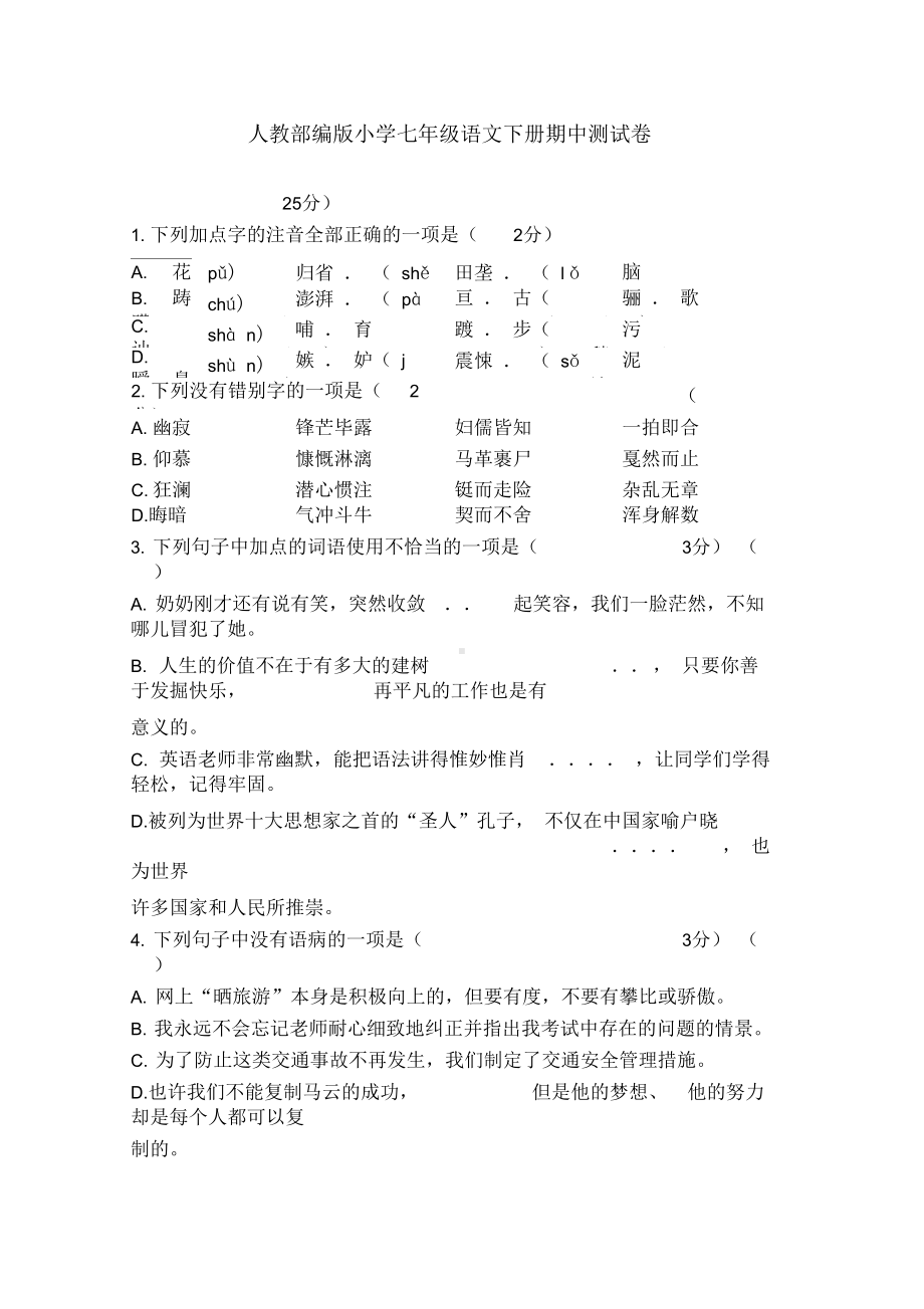 2020部编版七年级下册语文《期中考试题》含答案.docx_第1页