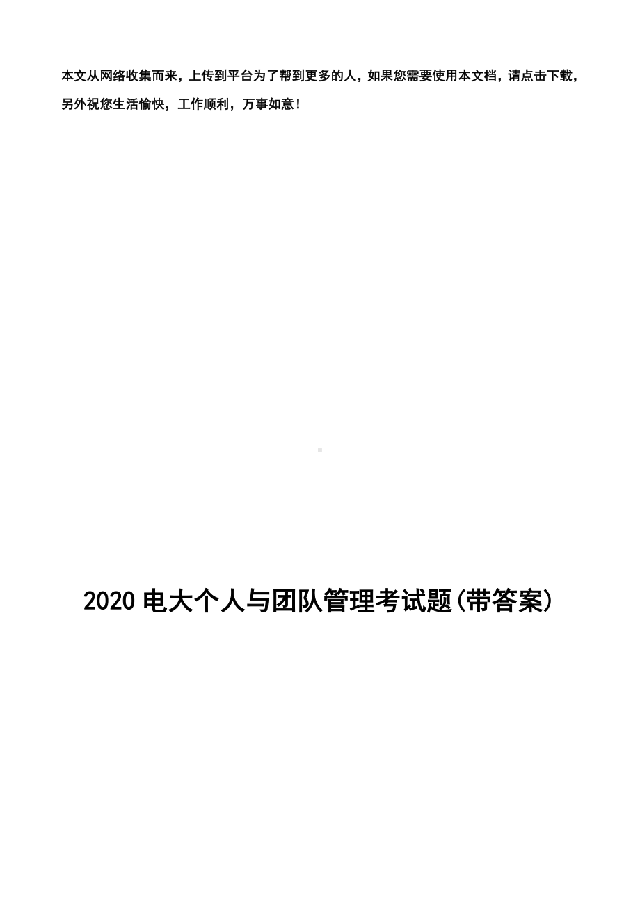 2020电大个人与团队管理试题库(带答案).doc_第1页