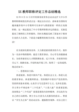 XX教师职称评定工作总结精选.docx