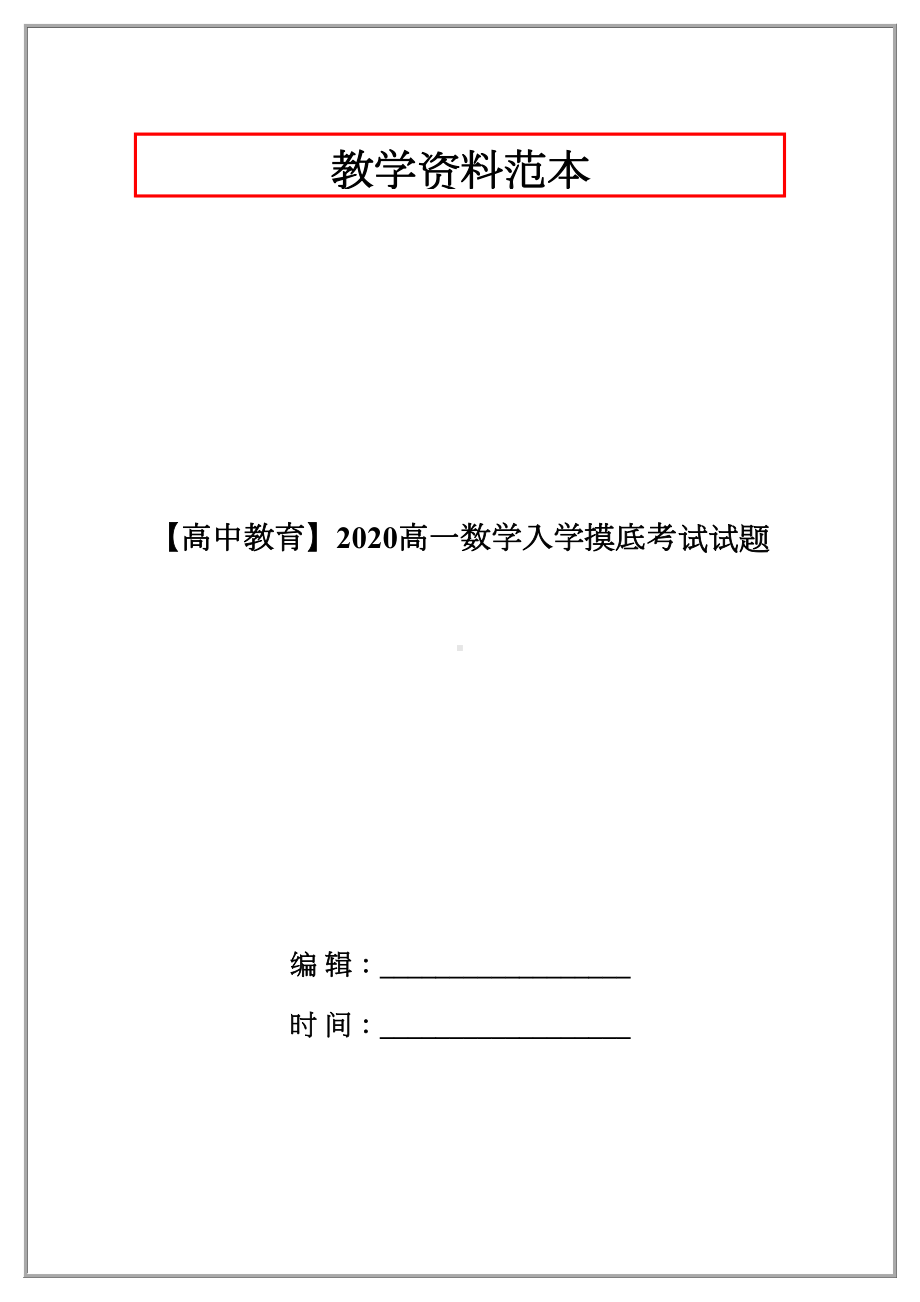 （高中教育）2020高一数学入学摸底考试试题.doc_第1页