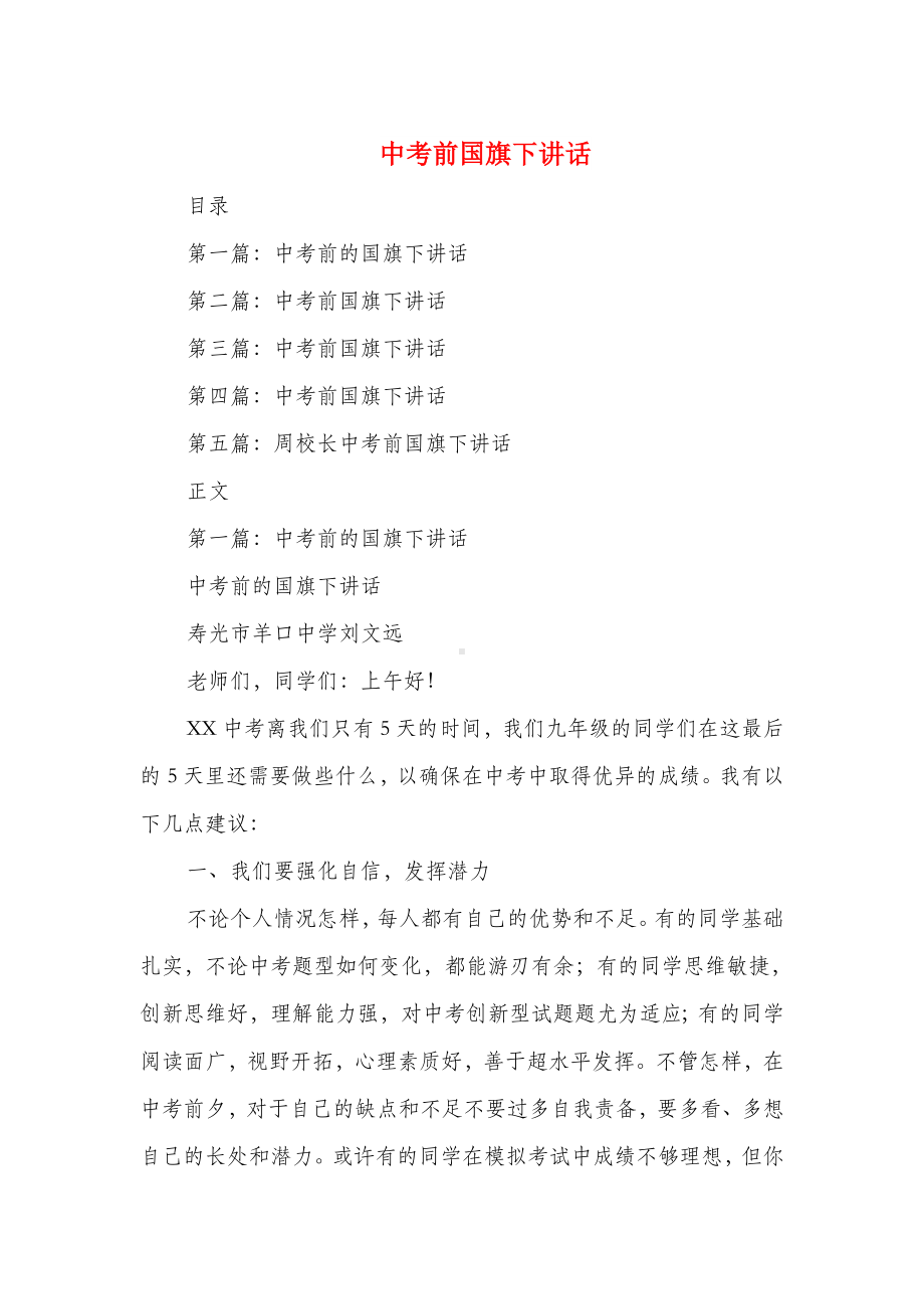 中考前国旗下讲话与中考前国旗下领导讲话汇编.doc_第1页