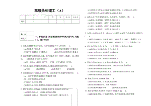 (完整版)高级热处理工模拟试题(A).doc