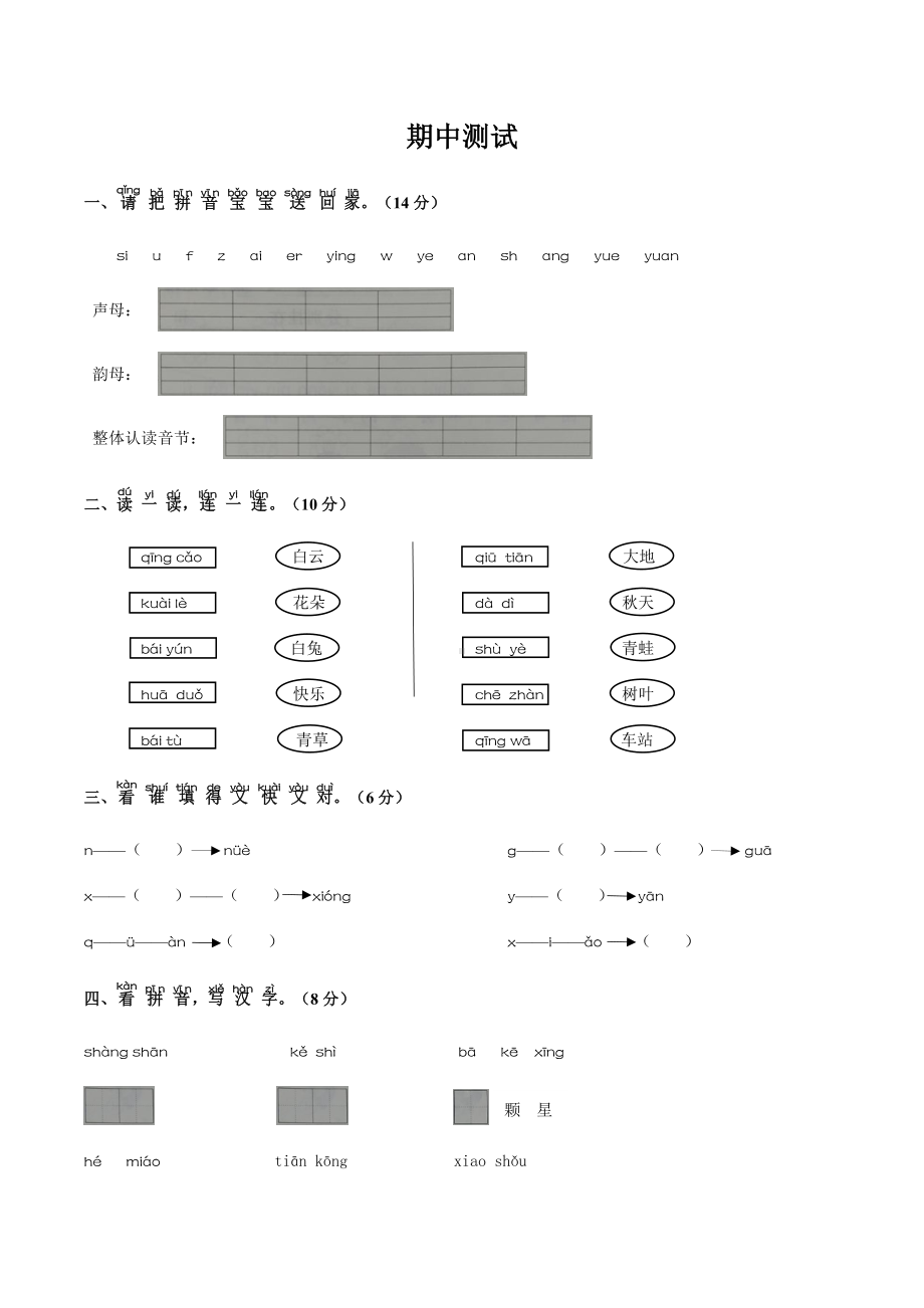 人教部编版一年级上册语文期中测试卷(含答案).docx_第1页