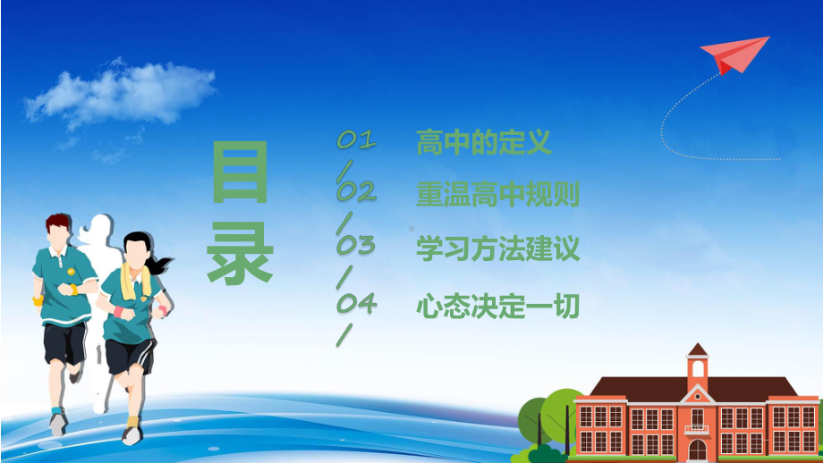 绿色卡通风高中开学第一课课程演示（ppt）.pptx_第2页