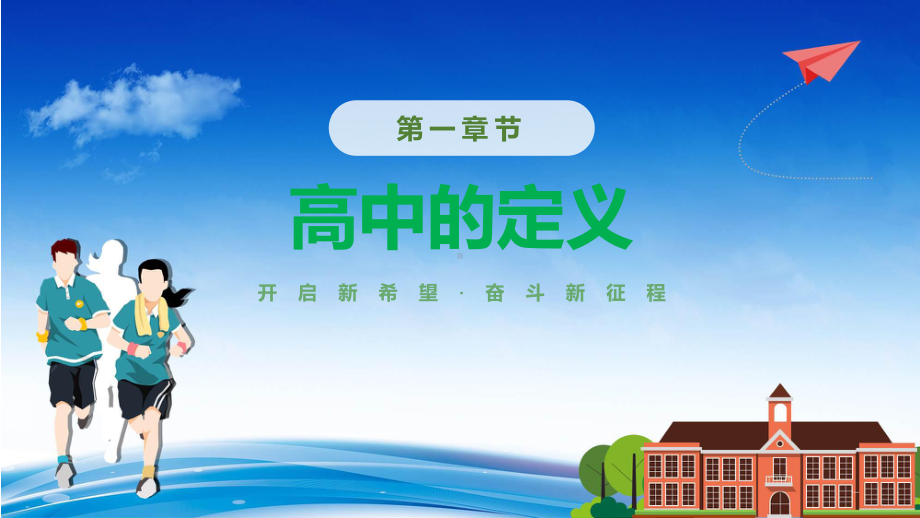 绿色卡通风高中开学第一课课程演示（ppt）.pptx_第3页