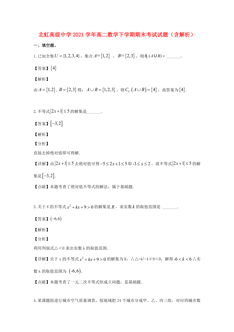 上海市高二数学下学期期末考试试题(含解析).doc_第1页