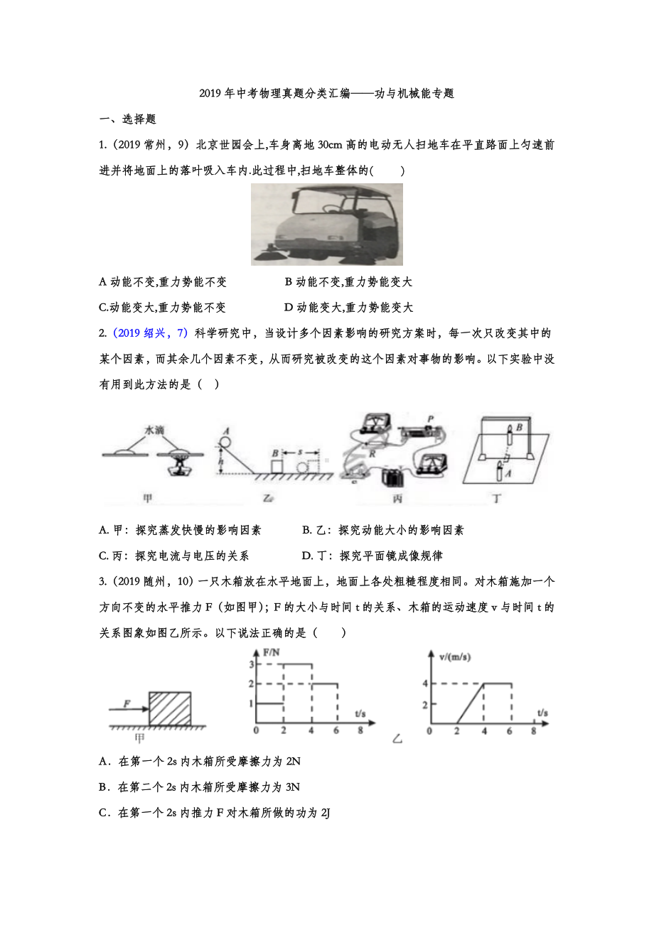 2019年中考物理真题分类汇编-功与机械能专题(word版含答案).doc_第1页