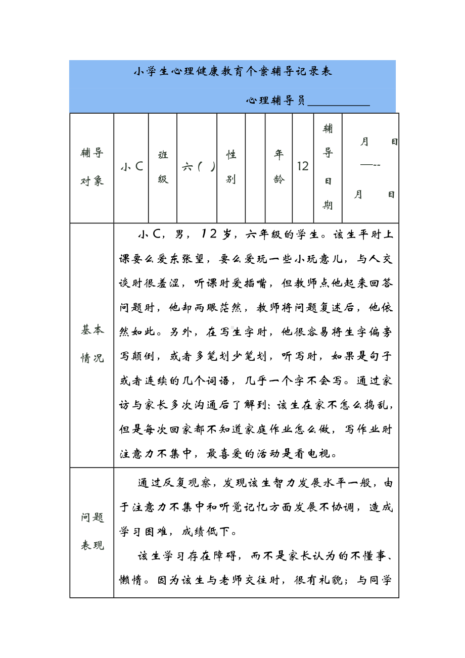 学生心理辅导（3）.doc_第1页