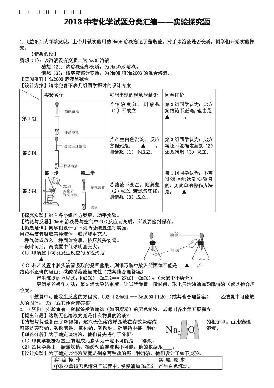 2019年全国各地中考化学试题分类汇编：实验探究题(含答案).doc_第1页