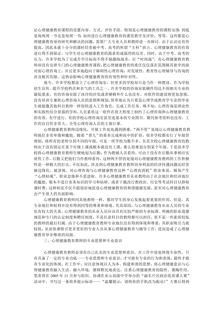 中小学心理健康教育教师专业化.doc_第2页