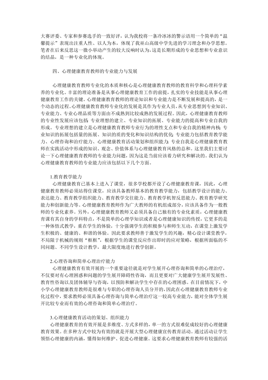 中小学心理健康教育教师专业化.doc_第3页