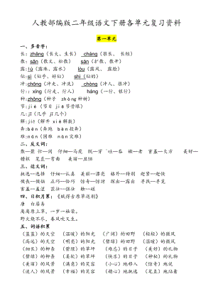 2020年人教部编版小学语文二年级下册全册各单元复习资料.doc