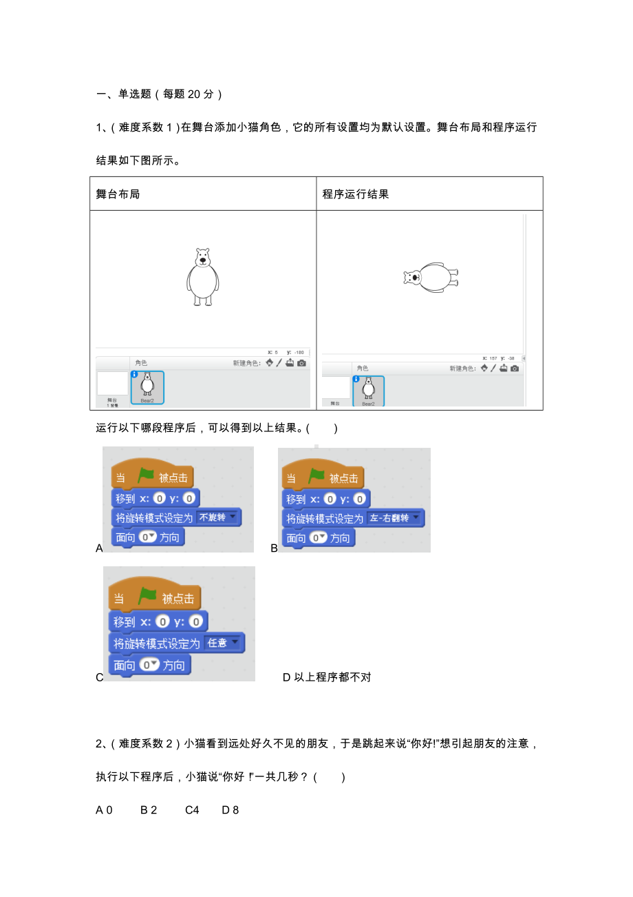 (完整版)蓝桥杯大赛青少年创意编程Scratch初级组模拟题.doc_第1页