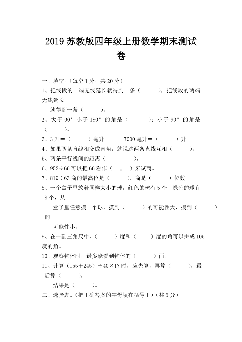 2019苏教版四年级上册数学期末测试卷.doc_第1页