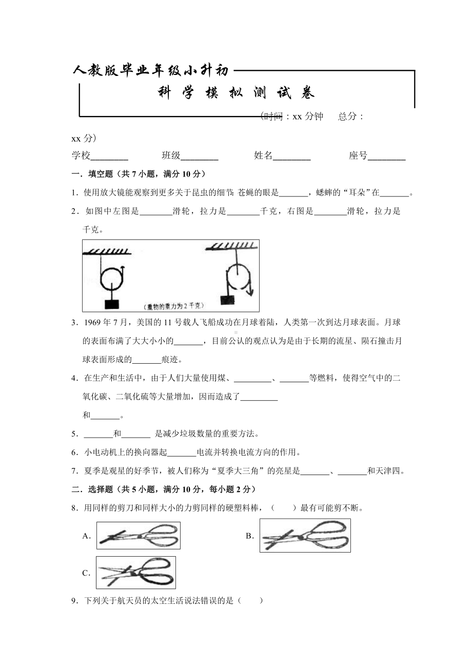 人教版科学小升初模拟试卷含答案.doc_第1页