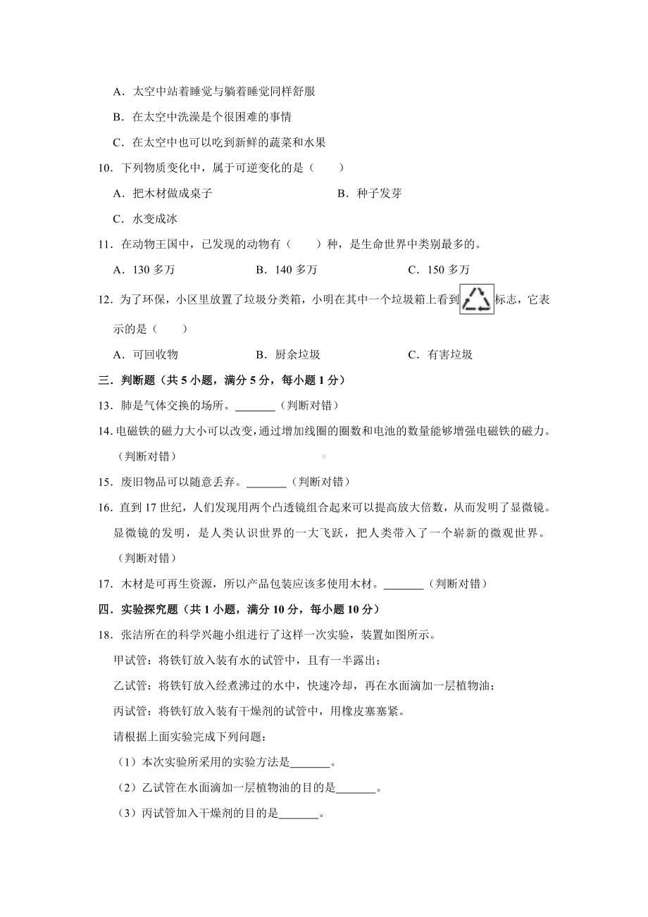 人教版科学小升初模拟试卷含答案.doc_第2页