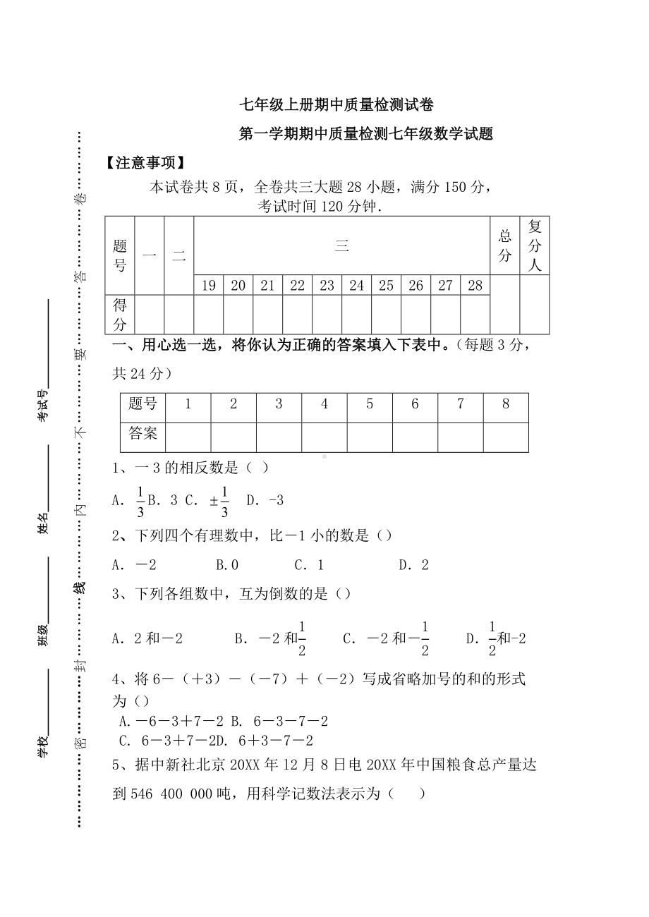 七年级数学上册期中质量检测试卷带答案含答案.doc_第1页