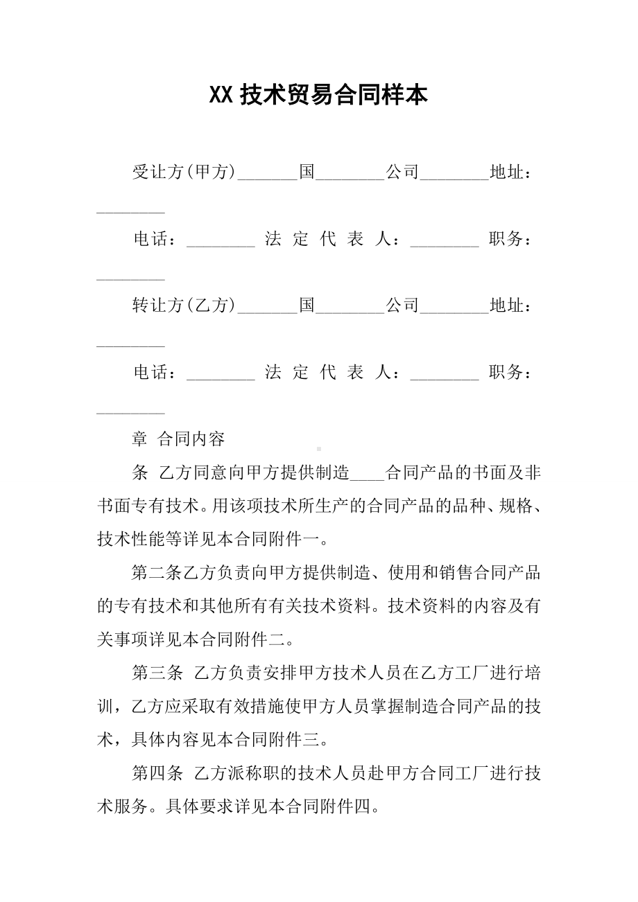 XX技术贸易合同样本.docx_第1页