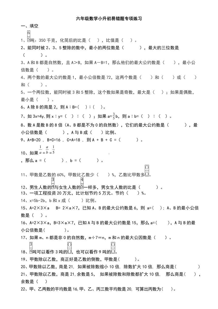 2019年六年级数学小升初易错题专项练习题.doc_第1页